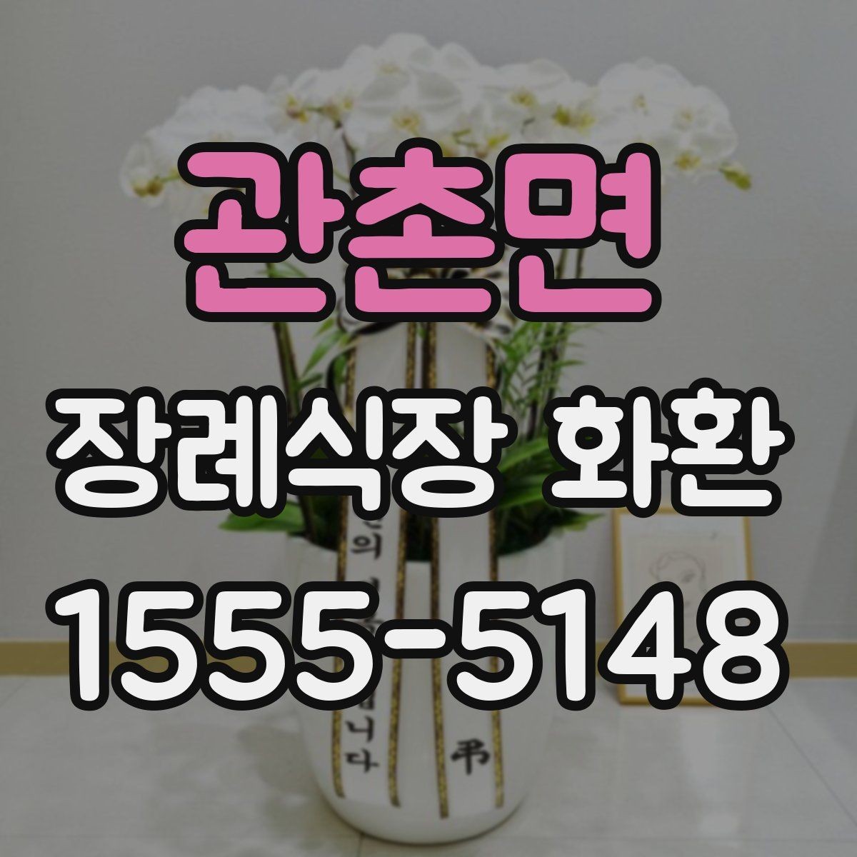 관촌면 장례식장 화환 주문 과정에서 헷갈리는 부분 정리