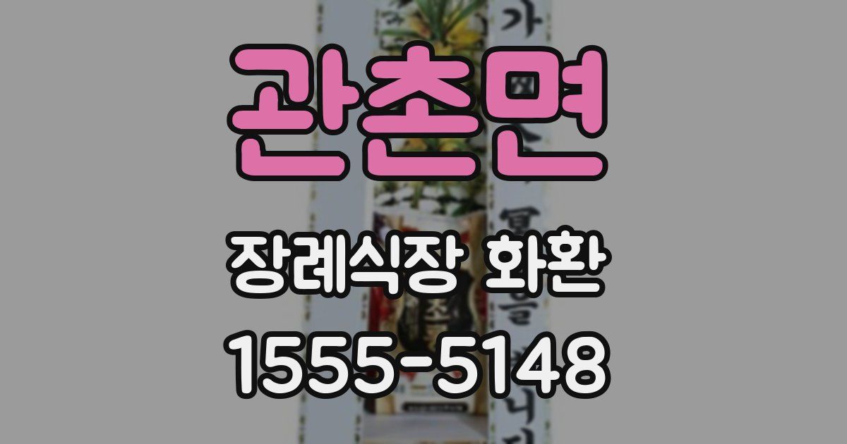 관촌면 장례식장 화환