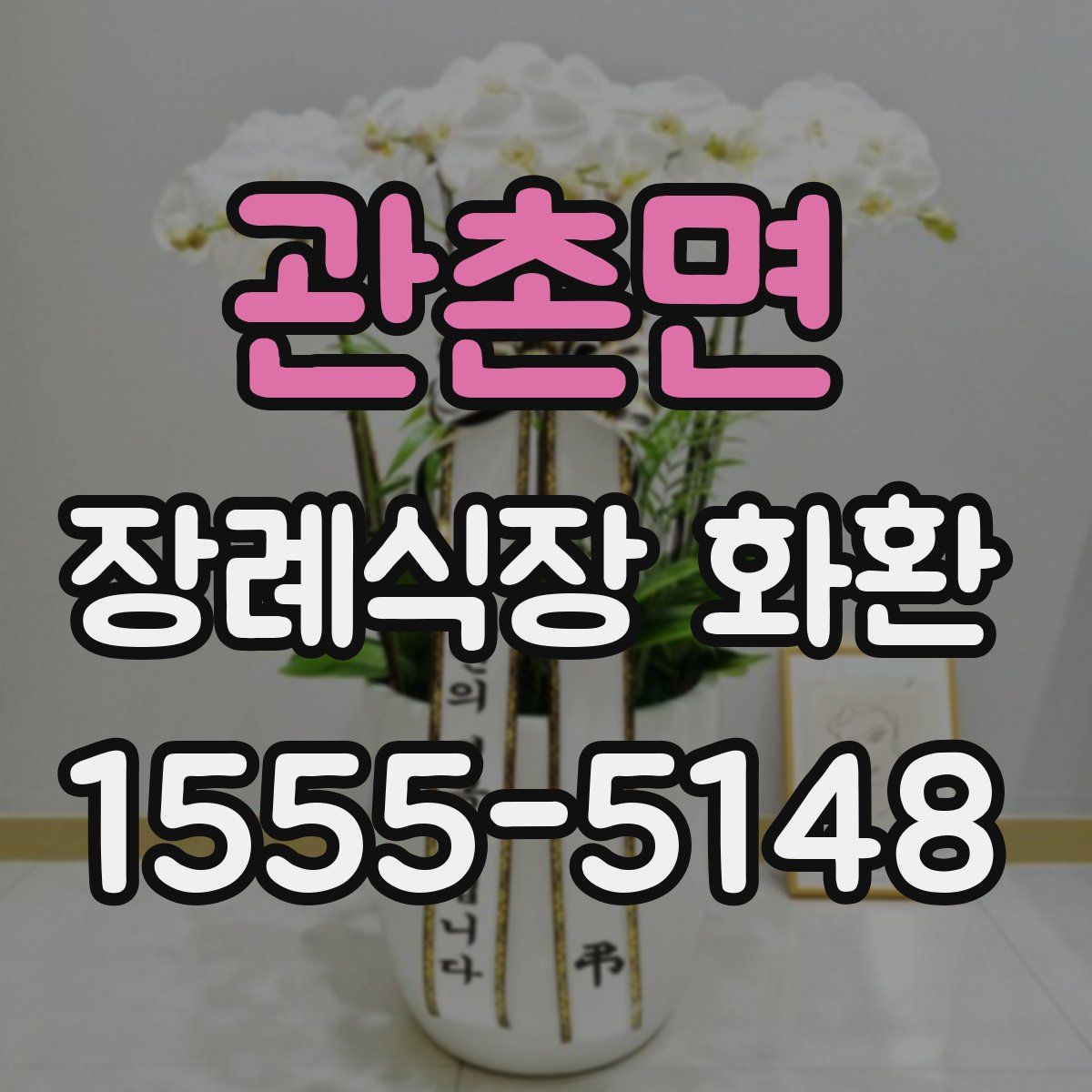 관촌면 장례식장 화환