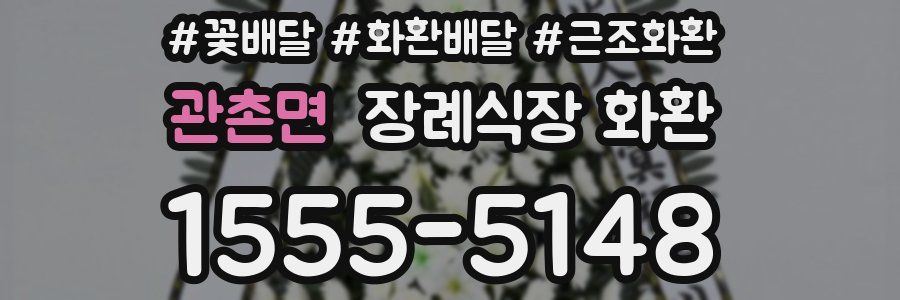 관촌면 장례식장 화환
