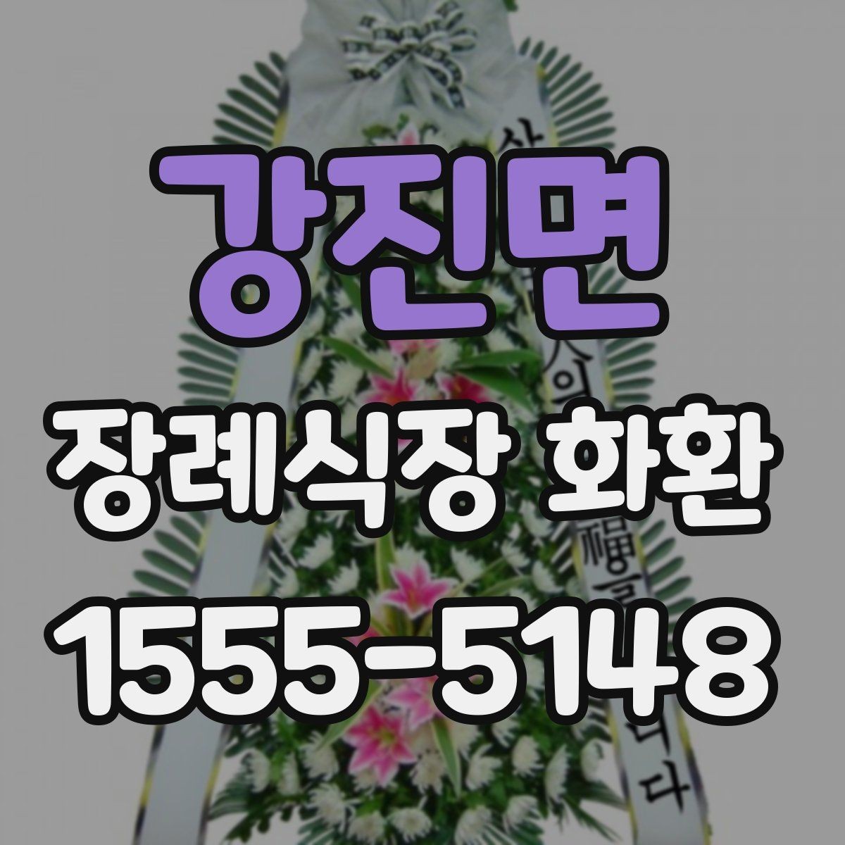 강진면 장례식장 화환 구성 요소를 이해하면 선택이 쉬워진다