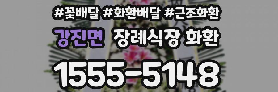 강진면 장례식장 화환