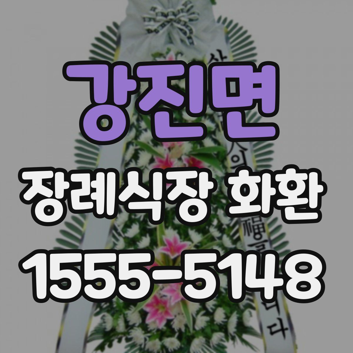 강진면 장례식장 화환