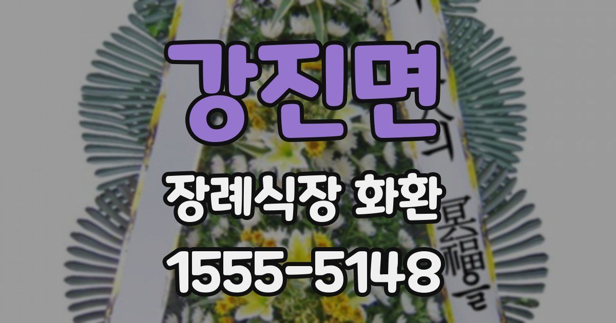 강진면 장례식장 화환