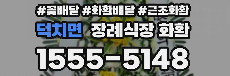 덕치면 장례식장 화환