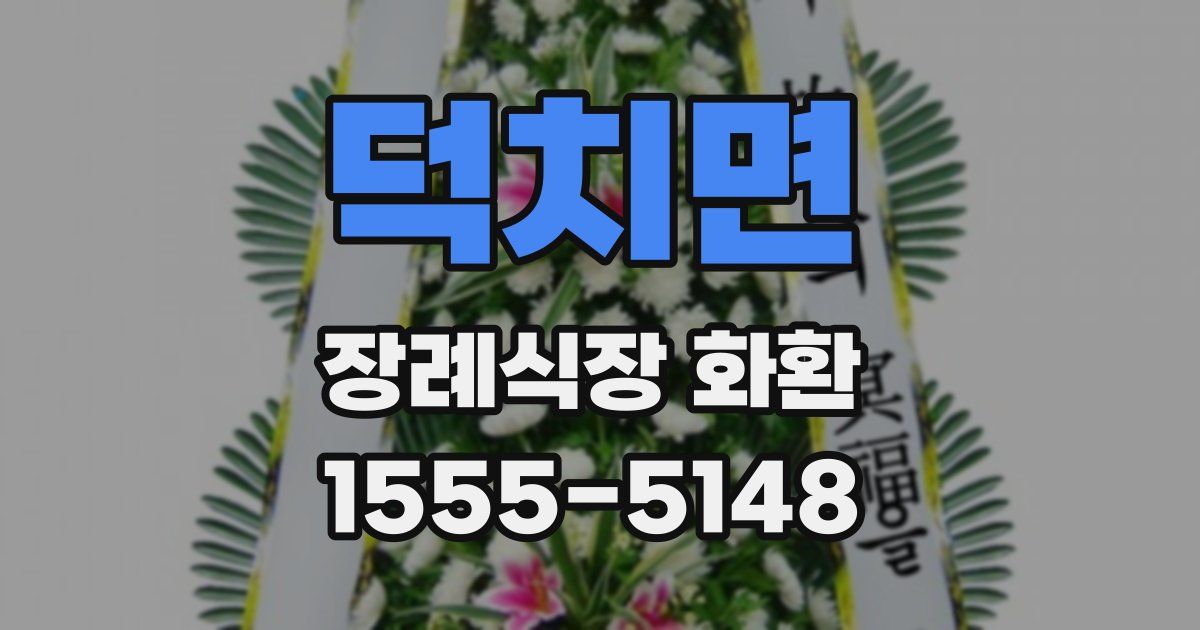 덕치면 장례식장 화환