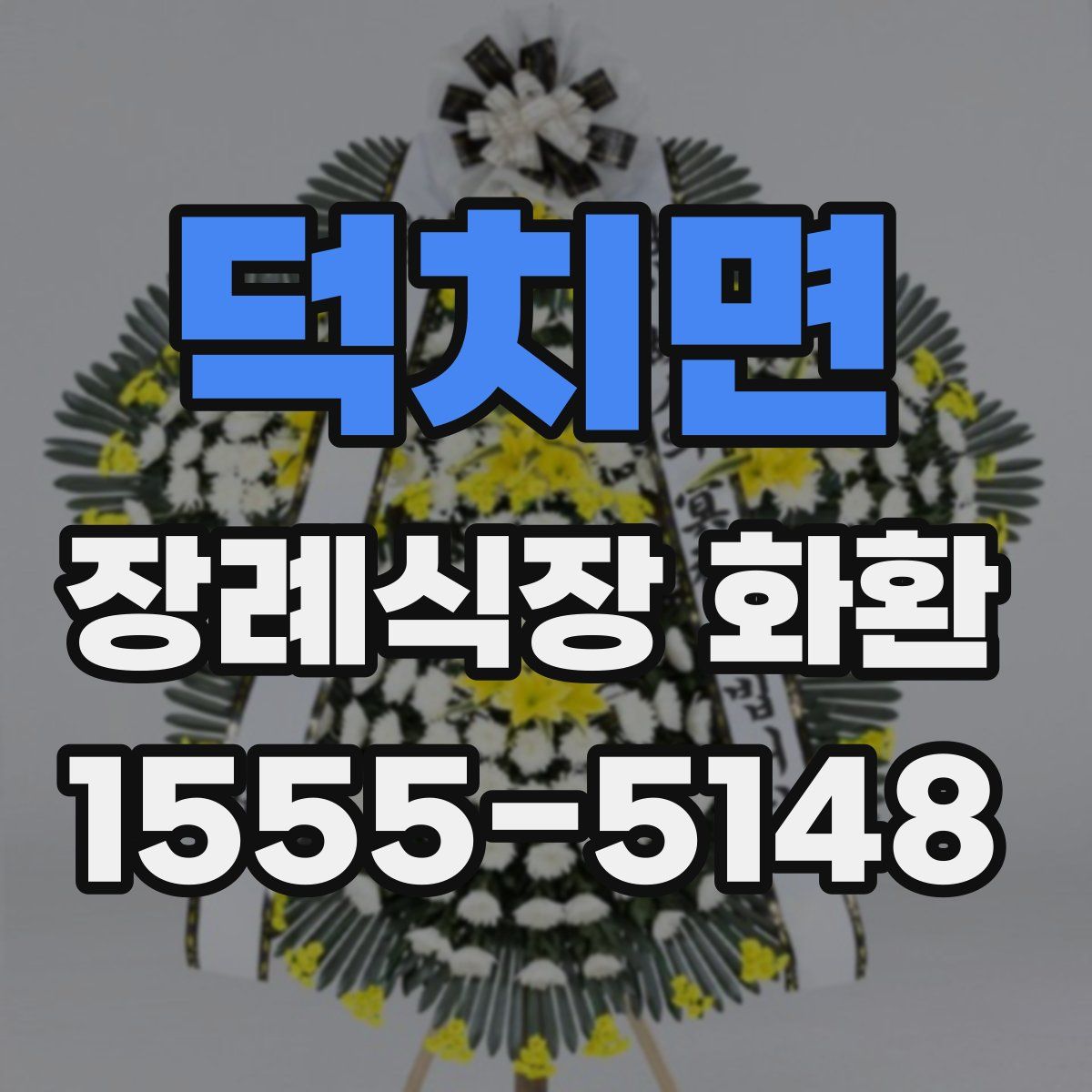 덕치면 장례식장 화환