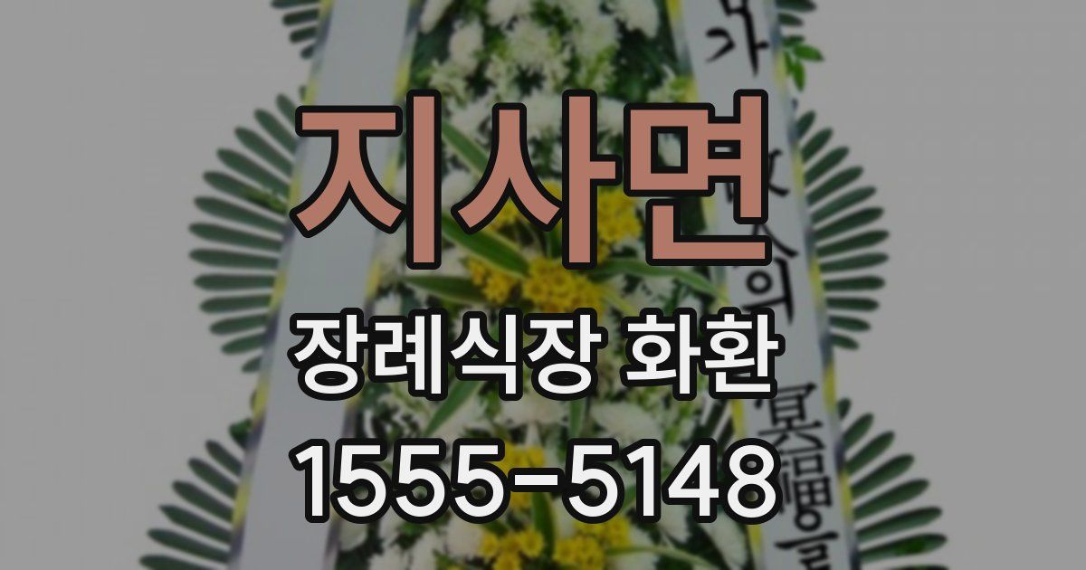 지사면 장례식장 화환