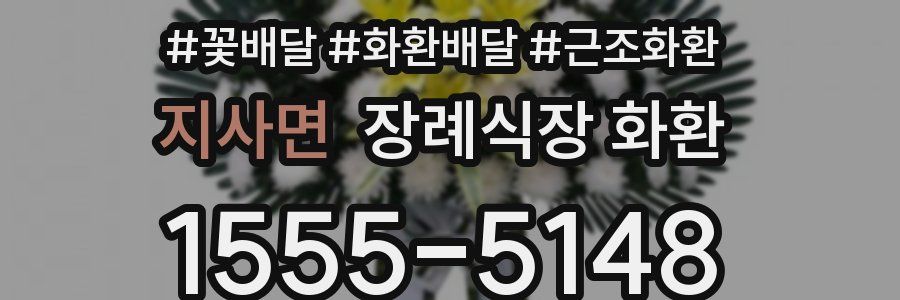 지사면 장례식장 화환
