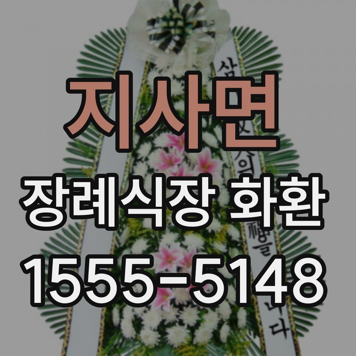 지사면 장례식장 화환