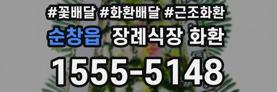 순창읍 장례식장 화환