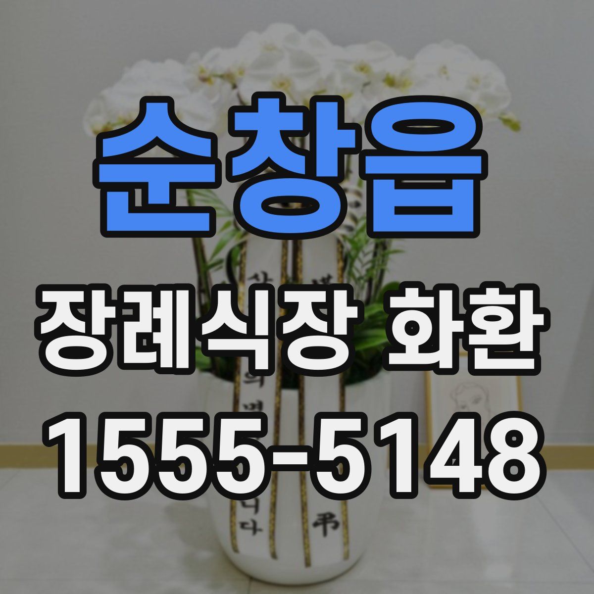 순창읍 장례식장 화환