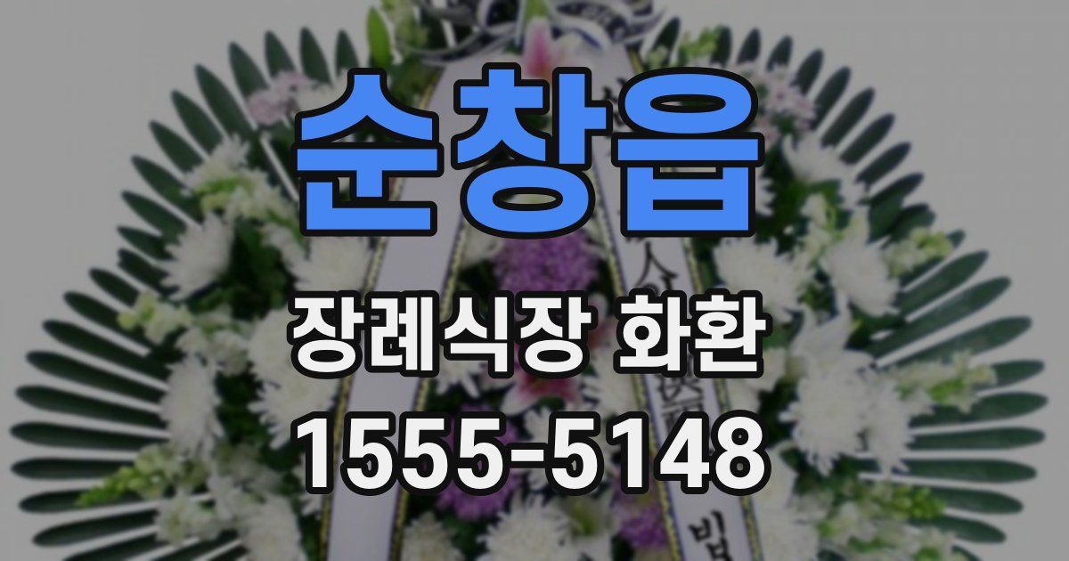 순창읍 장례식장 화환