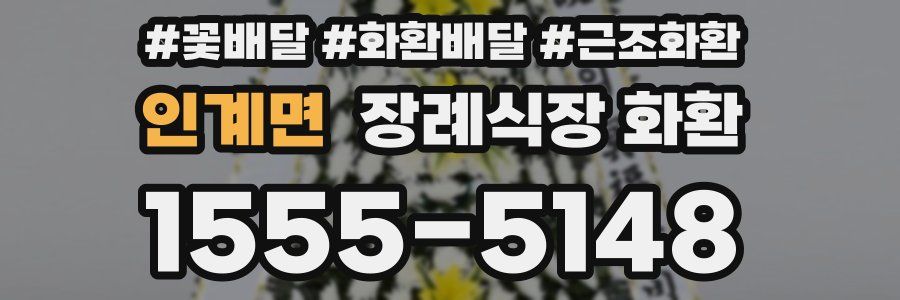 인계면 장례식장 화환