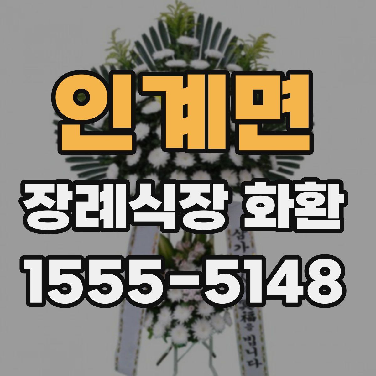 인계면 장례식장 화환