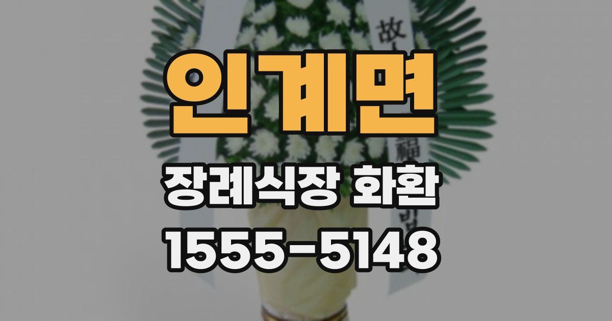 인계면 장례식장 화환