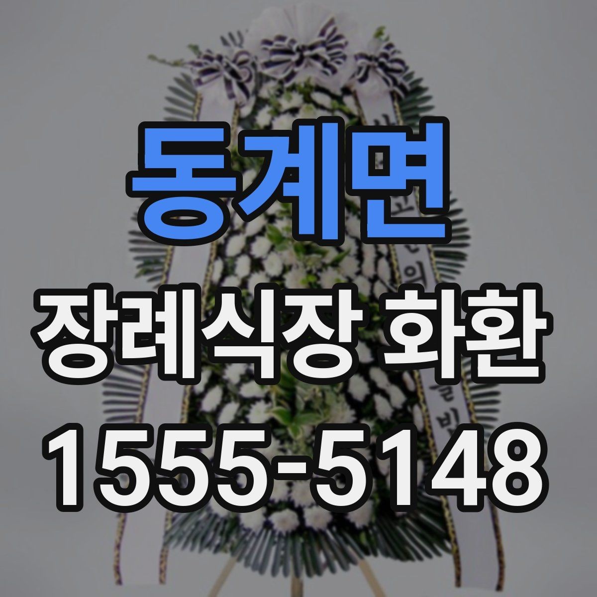 동계면 장례식장 화환 문구를 깔끔하게 정리하는 방법