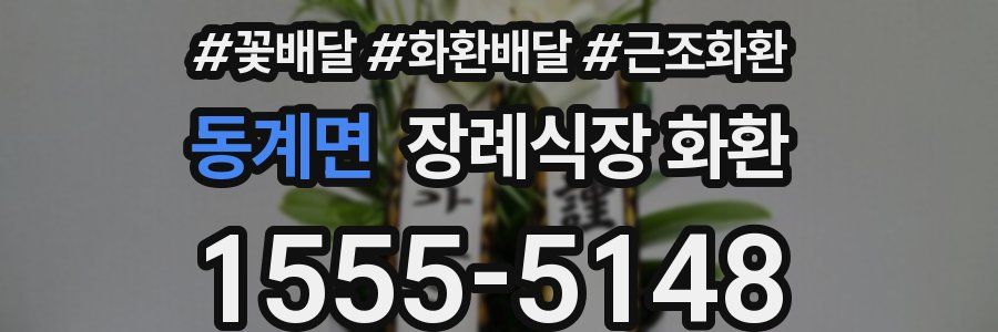 동계면 장례식장 화환