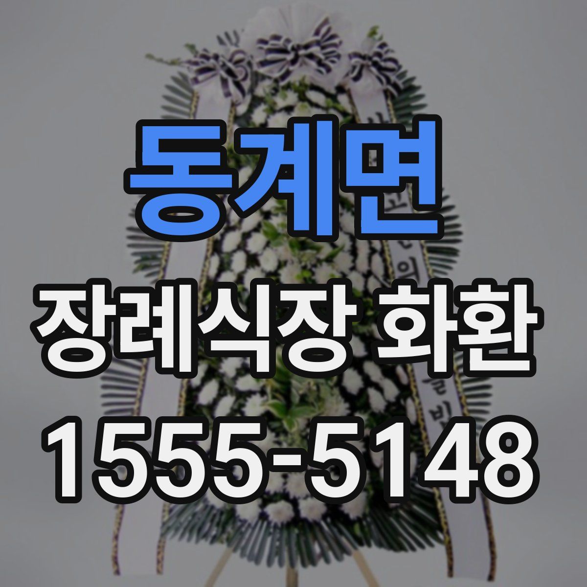 동계면 장례식장 화환