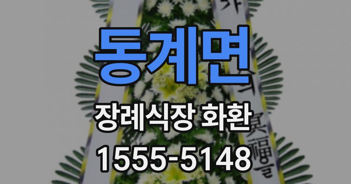 동계면 장례식장 화환