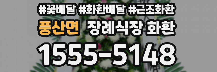 풍산면 장례식장 화환