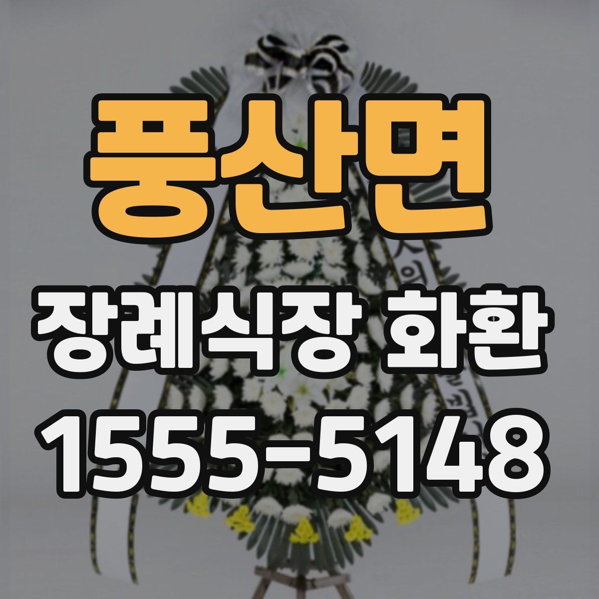 풍산면 장례식장 화환