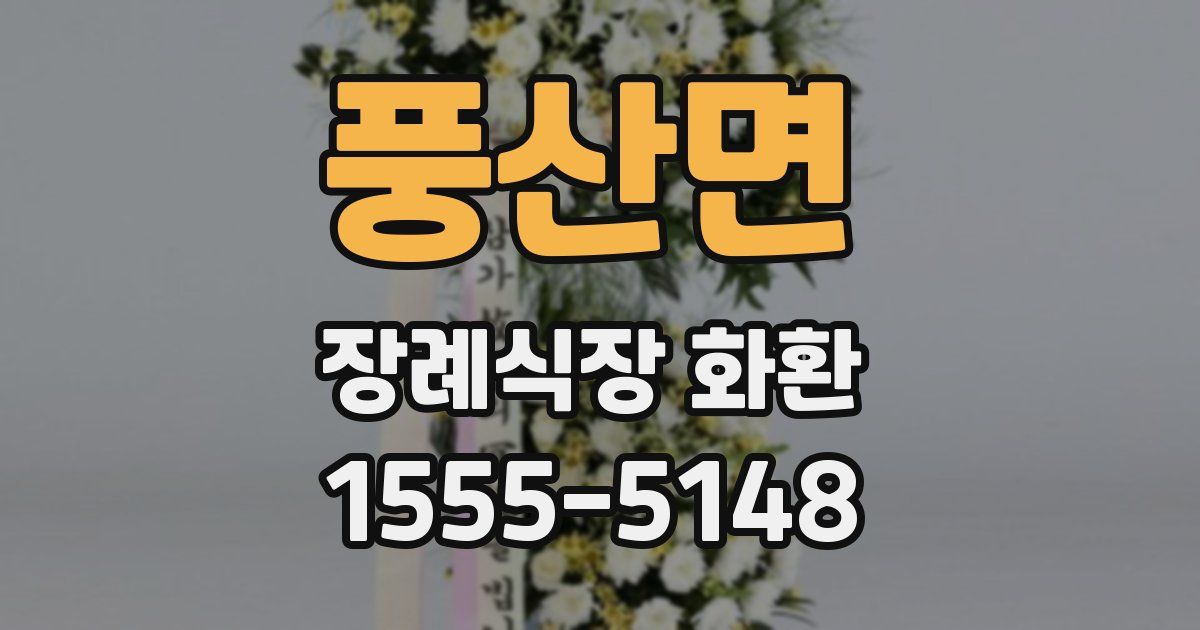 풍산면 장례식장 화환