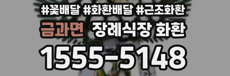 금과면 장례식장 화환