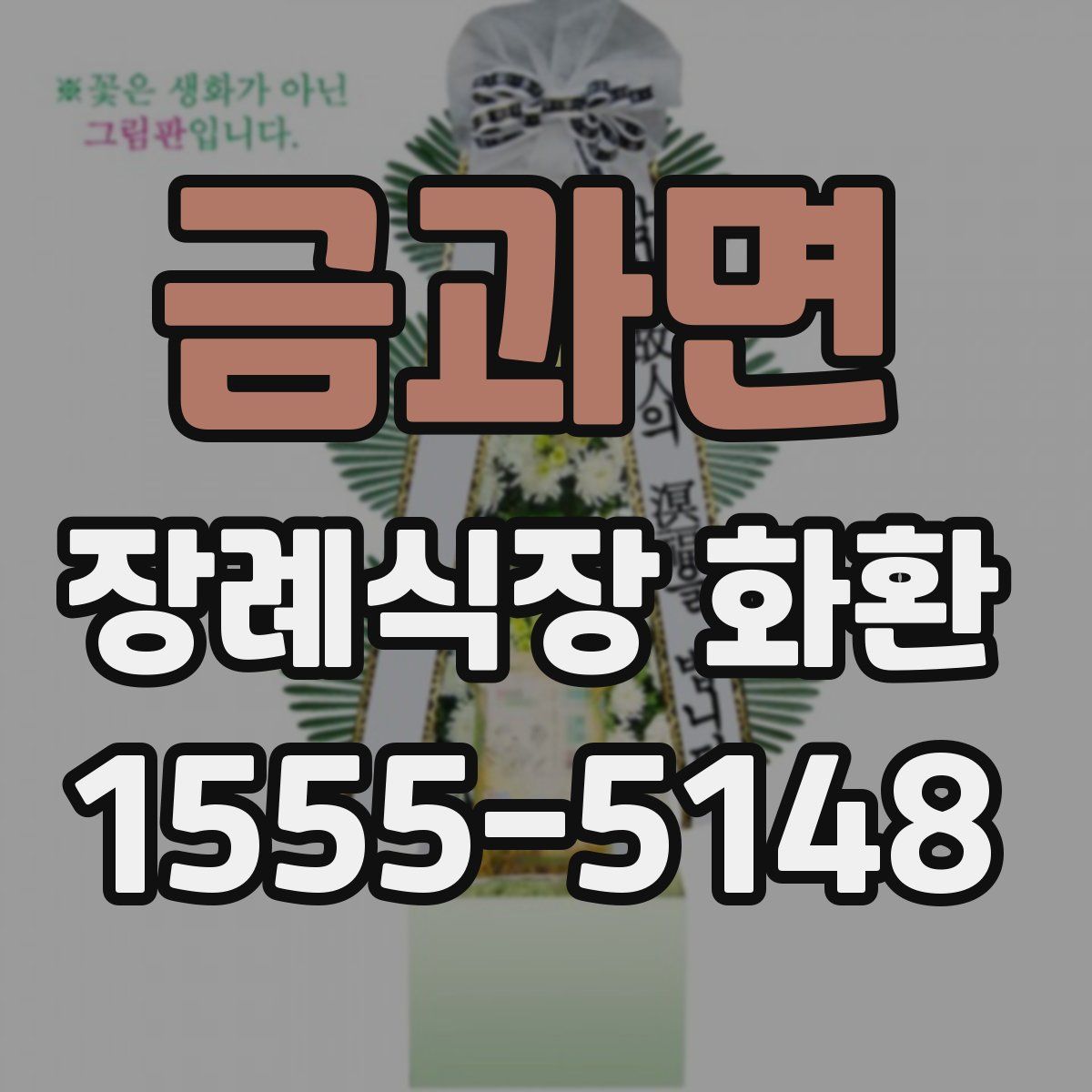 금과면 장례식장 화환