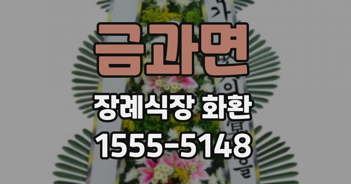 금과면 장례식장 화환