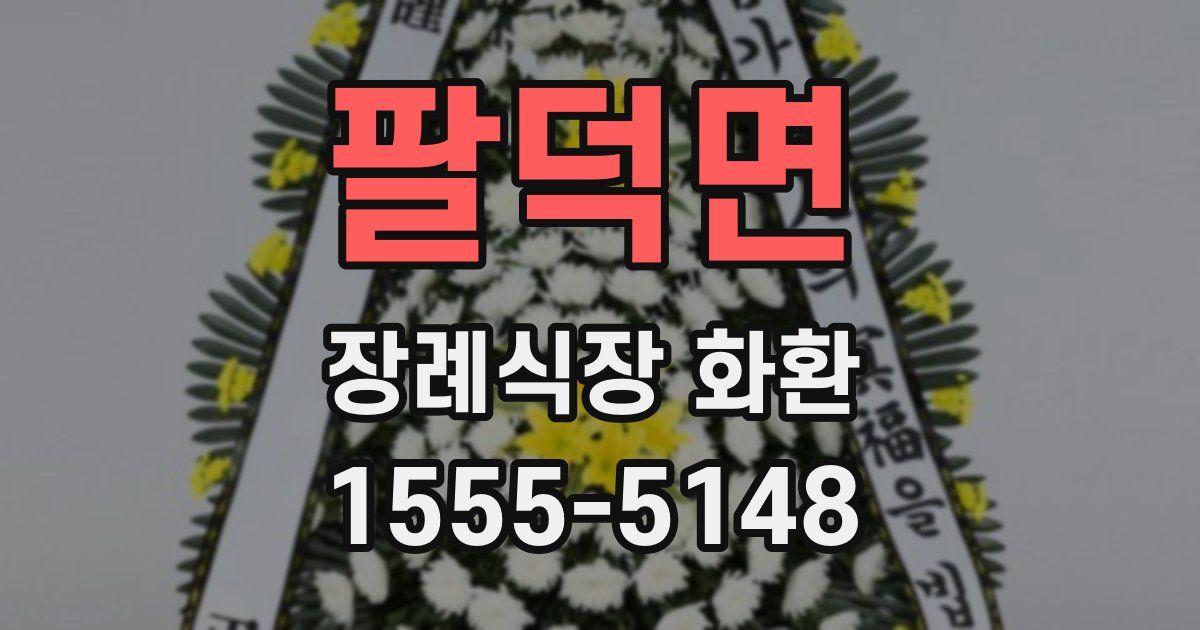팔덕면 장례식장 화환