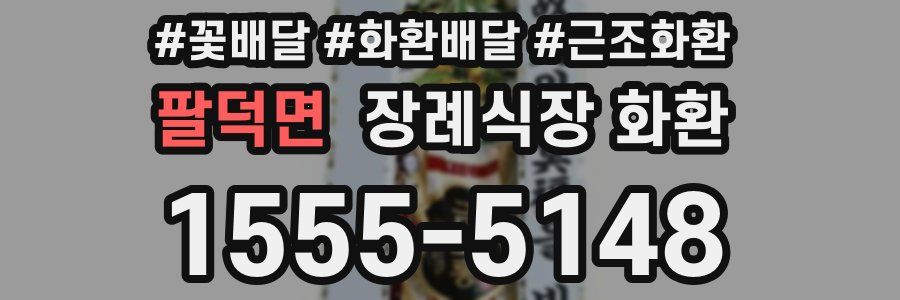 팔덕면 장례식장 화환