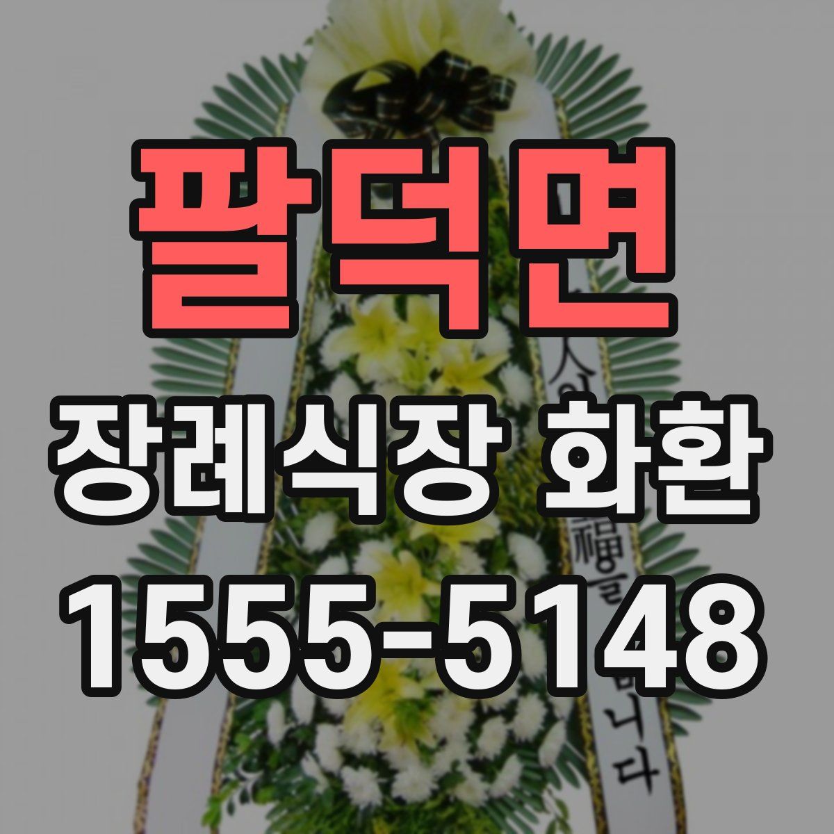 팔덕면 장례식장 화환