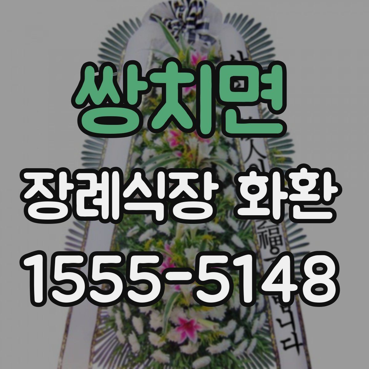 쌍치면 장례식장 화환 배송 가능 여부를 먼저 확인해보기