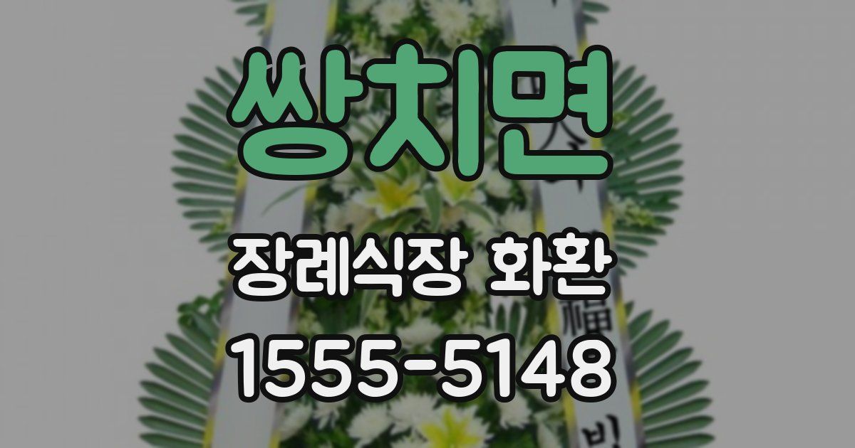 쌍치면 장례식장 화환