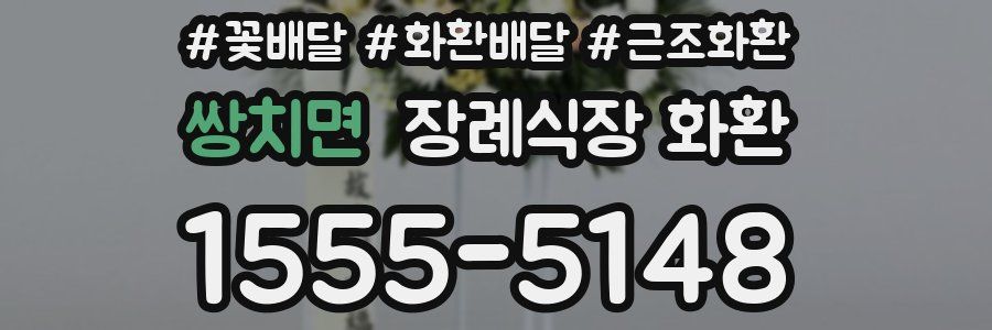 쌍치면 장례식장 화환