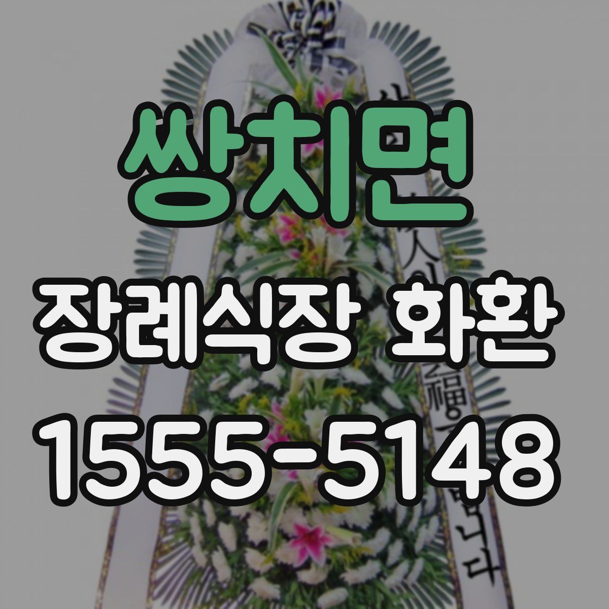 쌍치면 장례식장 화환