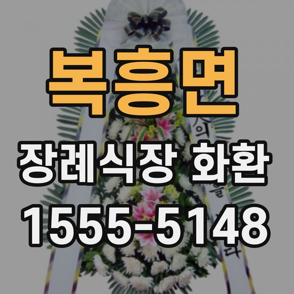복흥면 장례식장 화환