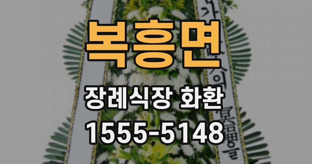 복흥면 장례식장 화환