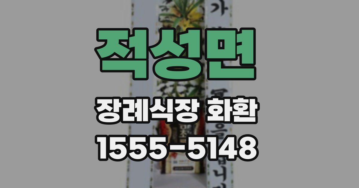 적성면 장례식장 화환