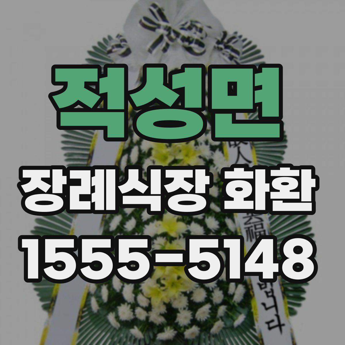 적성면 장례식장 화환