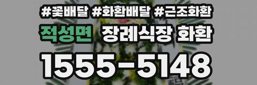 적성면 장례식장 화환