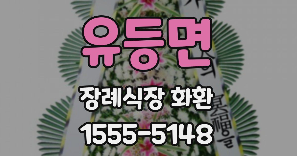 유등면 장례식장 화환