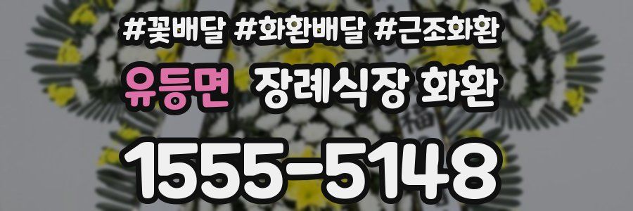 유등면 장례식장 화환