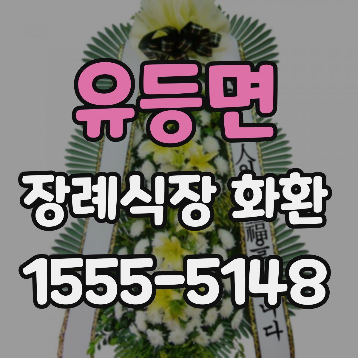 유등면 장례식장 화환
