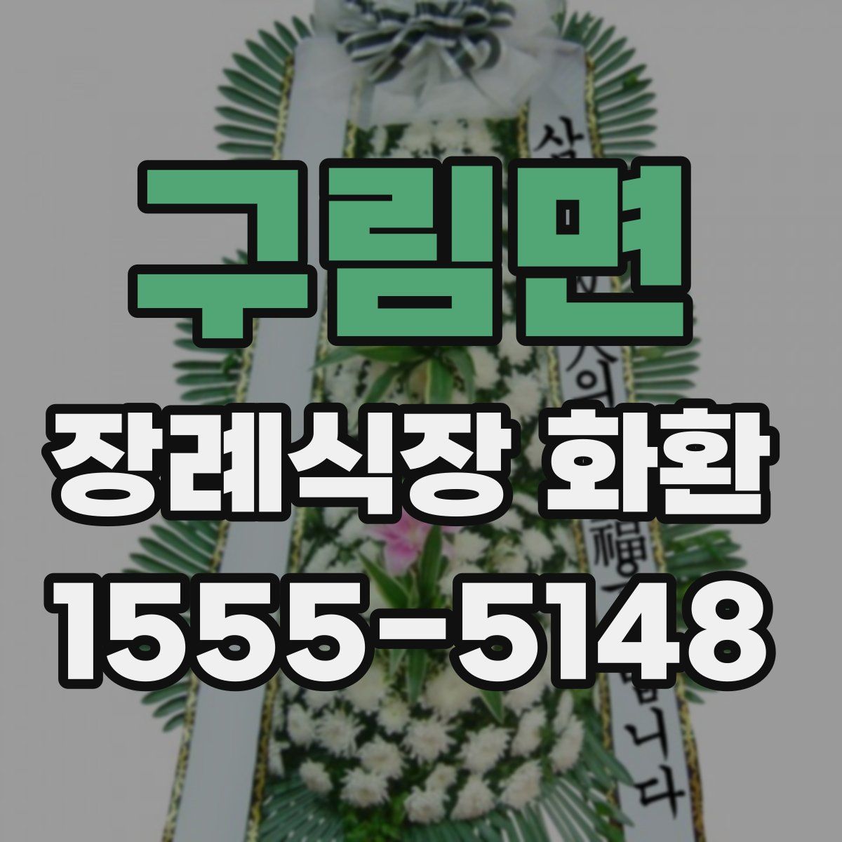 구림면 장례식장 화환