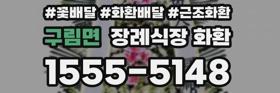 구림면 장례식장 화환