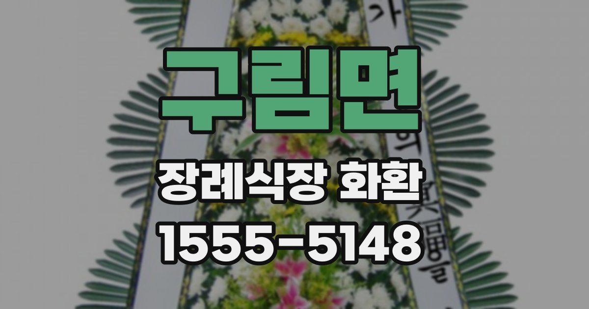 구림면 장례식장 화환