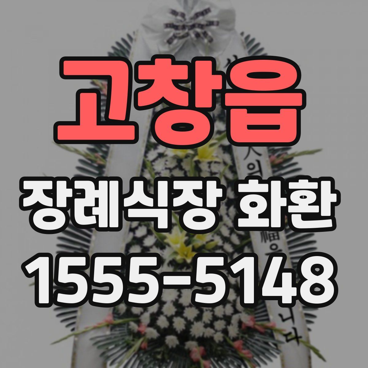고창읍 장례식장 화환
