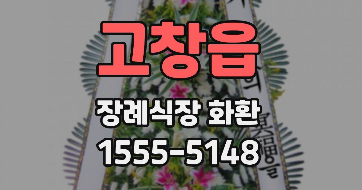 고창읍 장례식장 화환